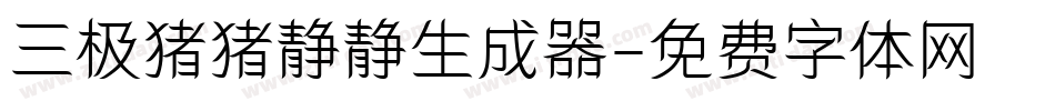 三极猪猪静静生成器字体转换