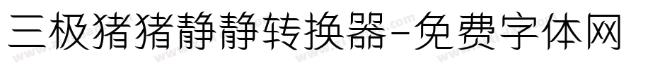 三极猪猪静静转换器字体转换
