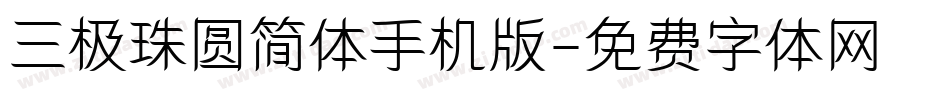 三极珠圆简体手机版字体转换