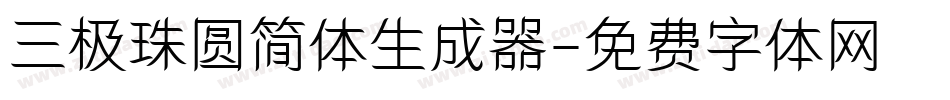 三极珠圆简体生成器字体转换