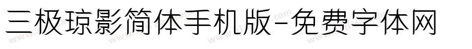 三极琼影简体手机版字体转换