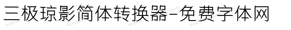 三极琼影简体转换器字体转换