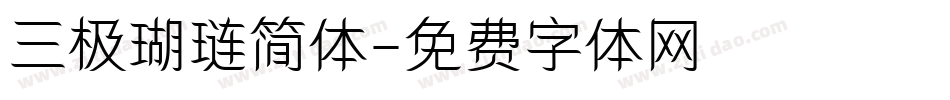 三极瑚琏简体字体转换