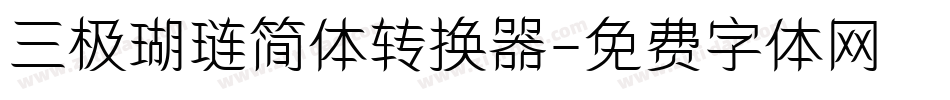 三极瑚琏简体转换器字体转换