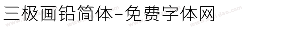 三极画铅简体字体转换