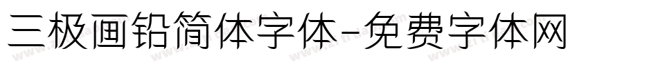 三极画铅简体字体字体转换