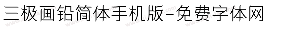 三极画铅简体手机版字体转换