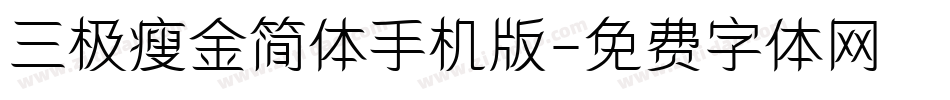 三极瘦金简体手机版字体转换