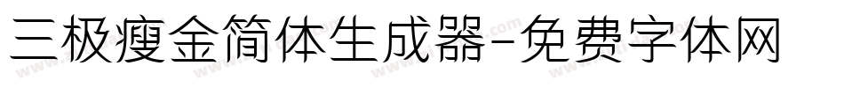 三极瘦金简体生成器字体转换
