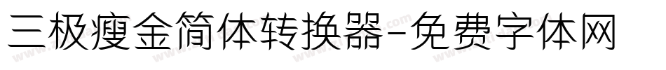 三极瘦金简体转换器字体转换