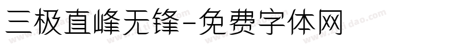 三极直峰无锋字体转换