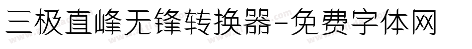 三极直峰无锋转换器字体转换