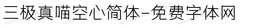三极真喵空心简体字体转换