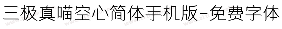 三极真喵空心简体手机版字体转换