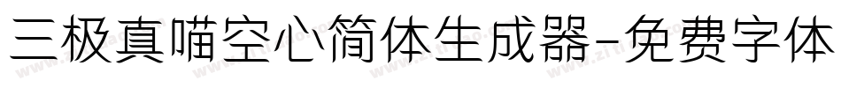 三极真喵空心简体生成器字体转换