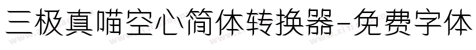 三极真喵空心简体转换器字体转换