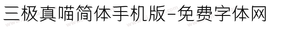 三极真喵简体手机版字体转换