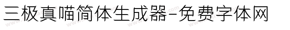三极真喵简体生成器字体转换