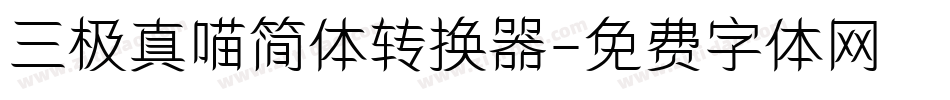 三极真喵简体转换器字体转换