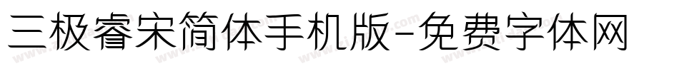 三极睿宋简体手机版字体转换