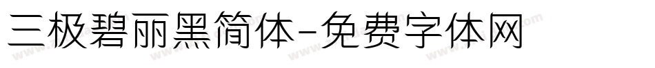 三极碧丽黑简体字体转换