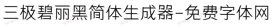 三极碧丽黑简体生成器字体转换