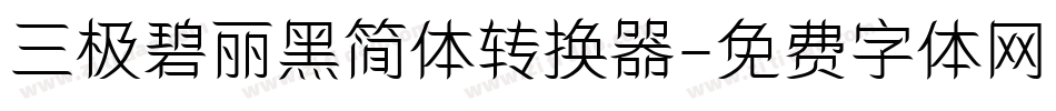 三极碧丽黑简体转换器字体转换