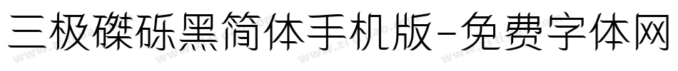 三极磔砾黑简体手机版字体转换