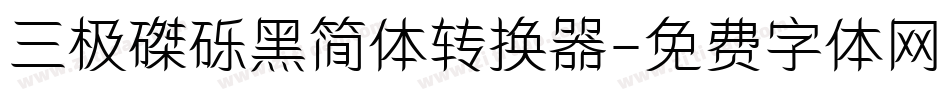 三极磔砾黑简体转换器字体转换