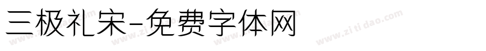 三极礼宋字体转换