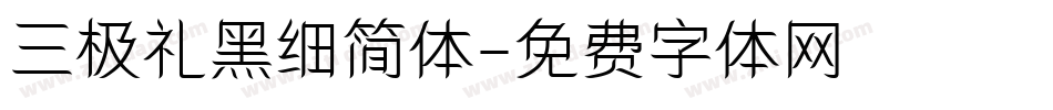三极礼黑细简体字体转换