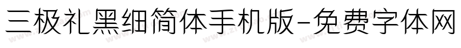 三极礼黑细简体手机版字体转换