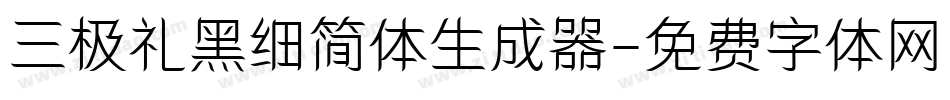三极礼黑细简体生成器字体转换