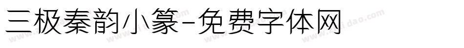 三极秦韵小篆字体转换