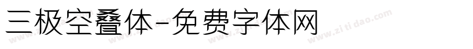 三极空叠体字体转换