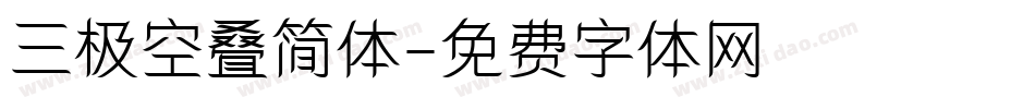 三极空叠简体字体转换