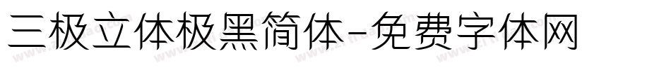 三极立体极黑简体字体转换
