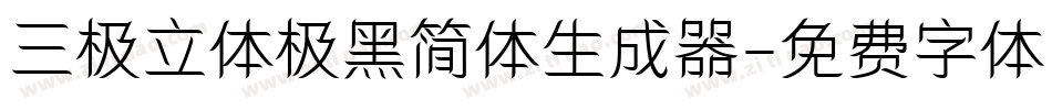 三极立体极黑简体生成器字体转换