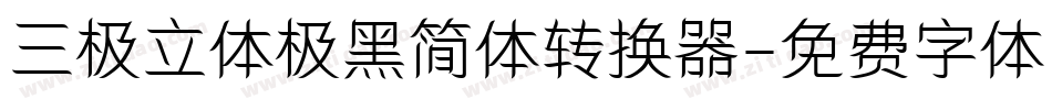 三极立体极黑简体转换器字体转换