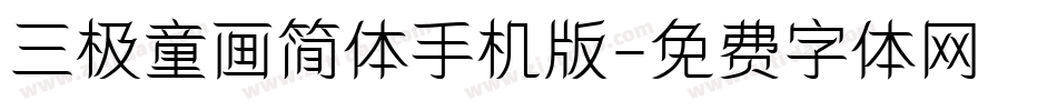 三极童画简体手机版字体转换