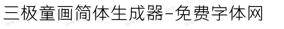 三极童画简体生成器字体转换