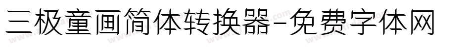 三极童画简体转换器字体转换