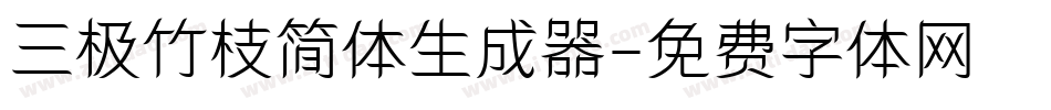 三极竹枝简体生成器字体转换