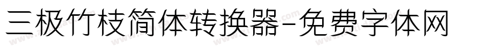 三极竹枝简体转换器字体转换