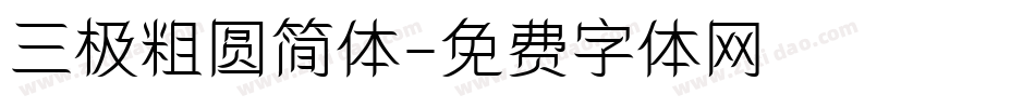 三极粗圆简体字体转换