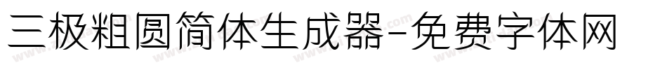三极粗圆简体生成器字体转换