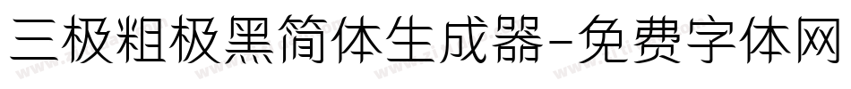 三极粗极黑简体生成器字体转换