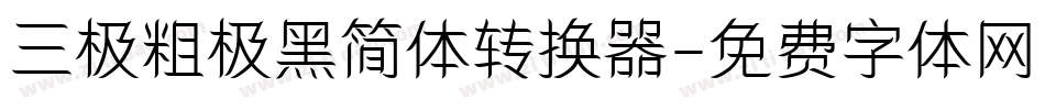 三极粗极黑简体转换器字体转换