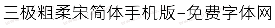 三极粗柔宋简体手机版字体转换