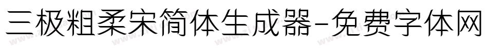 三极粗柔宋简体生成器字体转换